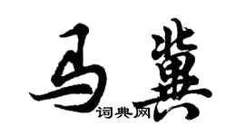 胡问遂马冀行书个性签名怎么写