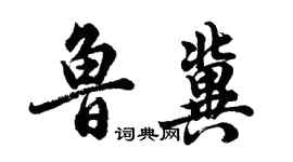 胡问遂鲁冀行书个性签名怎么写