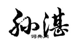 胡问遂孙湛行书个性签名怎么写