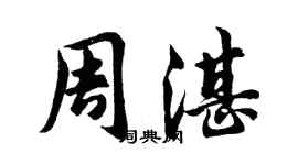 胡问遂周湛行书个性签名怎么写