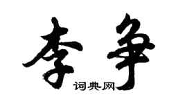 胡问遂李争行书个性签名怎么写