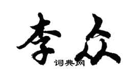 胡问遂李众行书个性签名怎么写