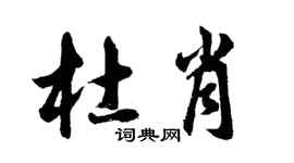 胡问遂杜肖行书个性签名怎么写