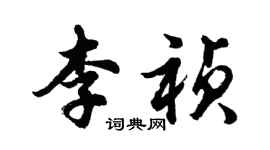 胡问遂李祯行书个性签名怎么写