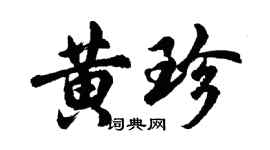 胡问遂黄珍行书个性签名怎么写