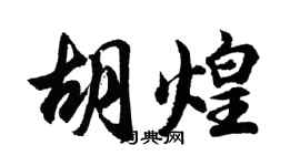 胡问遂胡煌行书个性签名怎么写