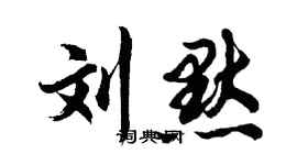 胡问遂刘默行书个性签名怎么写