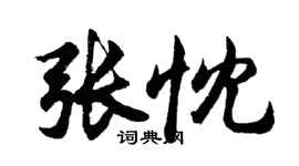 胡问遂张忱行书个性签名怎么写