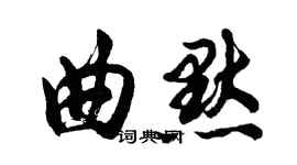 胡问遂曲默行书个性签名怎么写