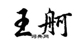胡问遂王舸行书个性签名怎么写