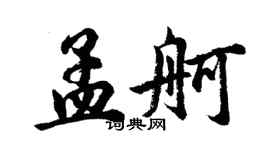 胡问遂孟舸行书个性签名怎么写