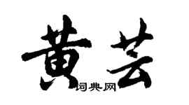 胡问遂黄芸行书个性签名怎么写