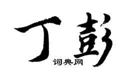 胡问遂丁彭行书个性签名怎么写