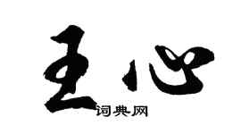 胡问遂王心行书个性签名怎么写