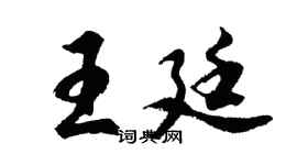 胡问遂王廷行书个性签名怎么写