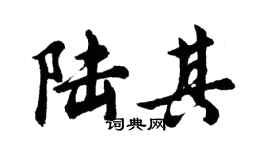 胡问遂陆其行书个性签名怎么写