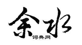 胡问遂余水行书个性签名怎么写