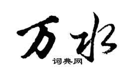 胡问遂万水行书个性签名怎么写