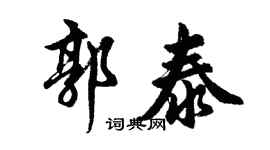 胡问遂郭泰行书个性签名怎么写