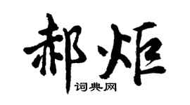 胡问遂郝炬行书个性签名怎么写