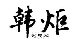胡问遂韩炬行书个性签名怎么写