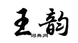 胡问遂王韵行书个性签名怎么写