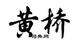 胡问遂黄桥行书个性签名怎么写
