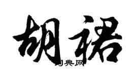 胡问遂胡裙行书个性签名怎么写