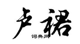 胡问遂卢裙行书个性签名怎么写