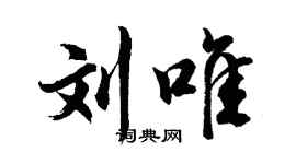 胡问遂刘唯行书个性签名怎么写