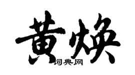 胡问遂黄焕行书个性签名怎么写