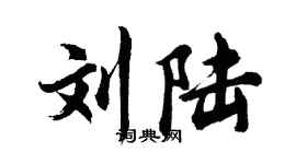 胡问遂刘陆行书个性签名怎么写