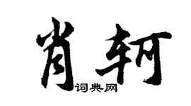 胡问遂肖轲行书个性签名怎么写
