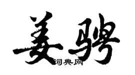 胡问遂姜骋行书个性签名怎么写