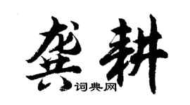 胡问遂龚耕行书个性签名怎么写