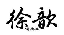 胡问遂徐歆行书个性签名怎么写