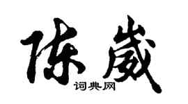 胡问遂陈崴行书个性签名怎么写