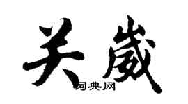 胡问遂关崴行书个性签名怎么写