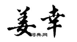 胡问遂姜幸行书个性签名怎么写