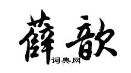 胡问遂薛歆行书个性签名怎么写