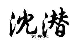 胡问遂沈潜行书个性签名怎么写