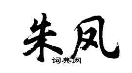 胡问遂朱凤行书个性签名怎么写