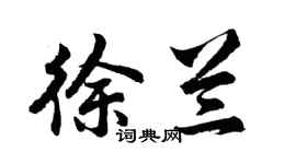 胡问遂徐兰行书个性签名怎么写