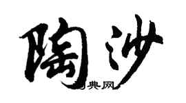 胡问遂陶沙行书个性签名怎么写