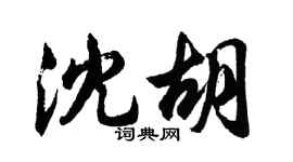 胡问遂沈胡行书个性签名怎么写