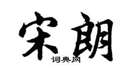 胡问遂宋朗行书个性签名怎么写