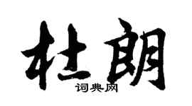 胡问遂杜朗行书个性签名怎么写