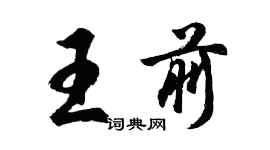 胡问遂王前行书个性签名怎么写