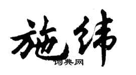 胡问遂施纬行书个性签名怎么写