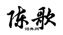 胡问遂陈歌行书个性签名怎么写